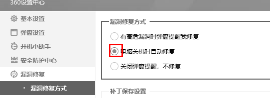 360安全卫士怎么设置电脑关机自动修复漏洞