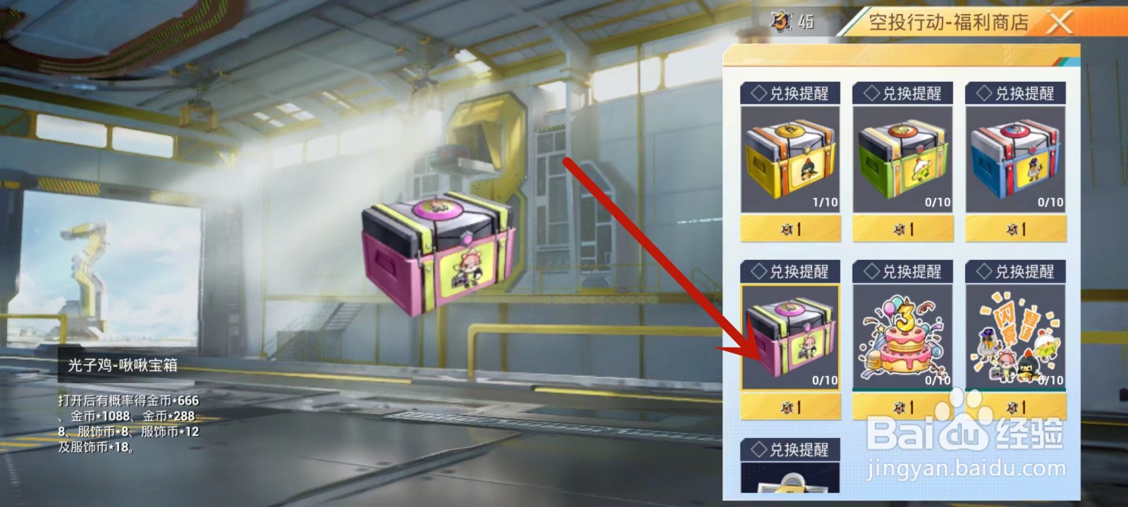 和平精英如何获取并使用啾啾宝箱