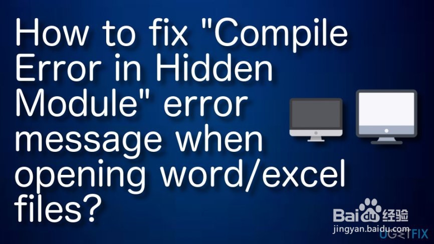 打开office时,解决“隐藏模块中的编译错误”
