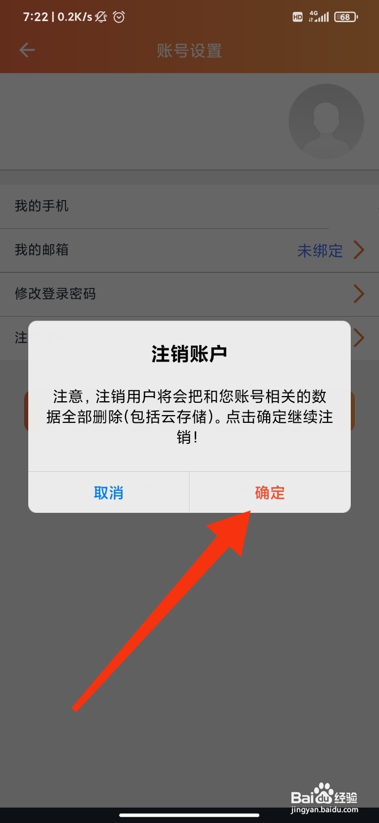 看护家如何注销账户