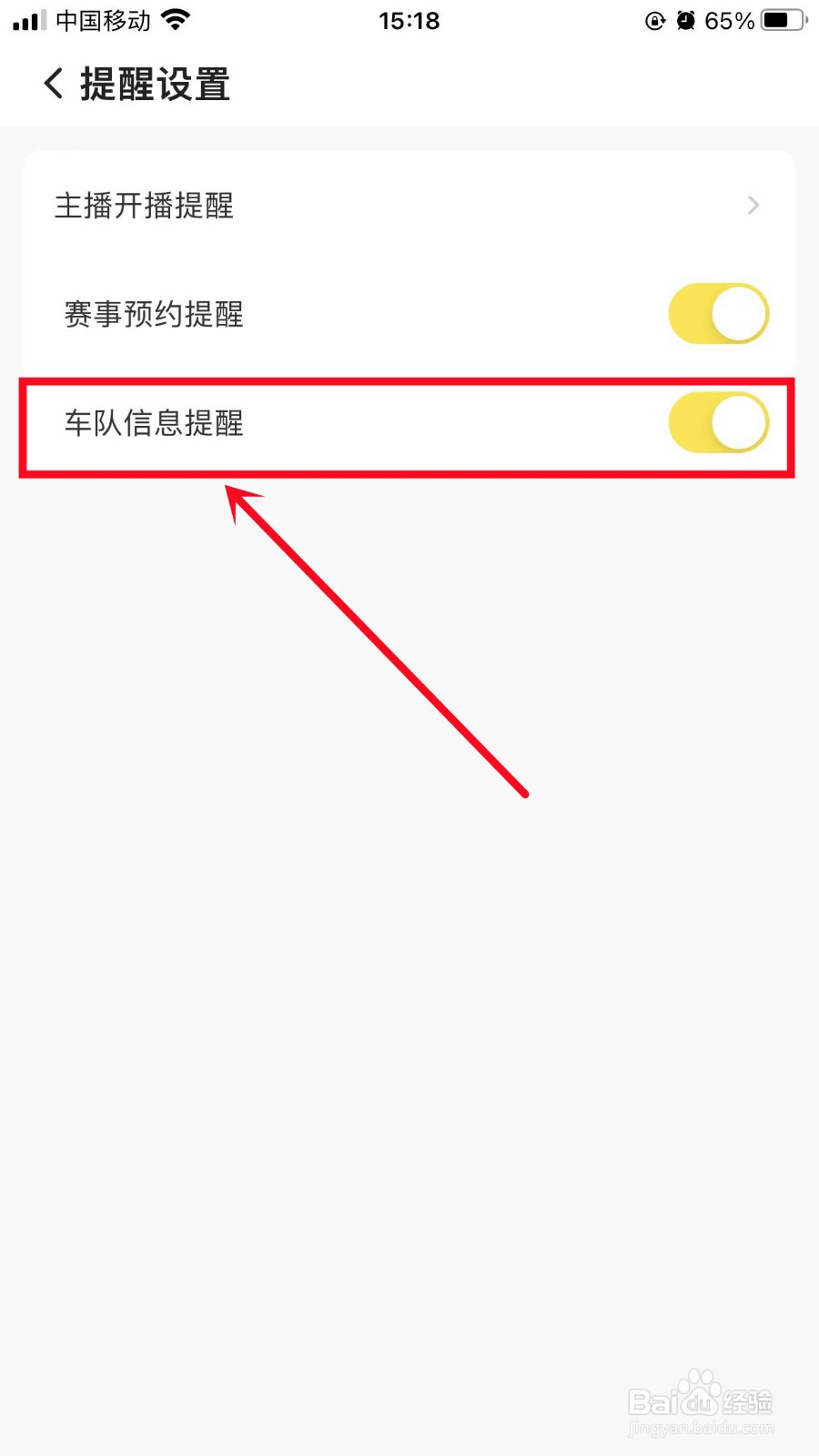 企鹅体育怎么开启车队信息提醒