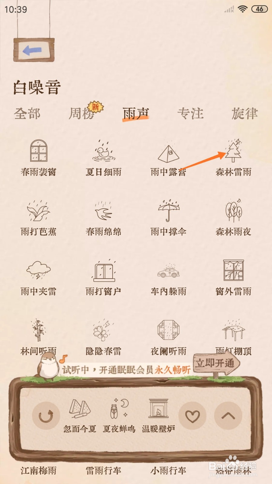 软眠眠中怎么试听森林雷雨