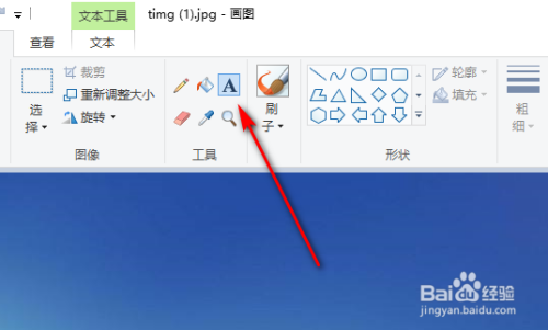 画图工具在图片上加文字的方法图示