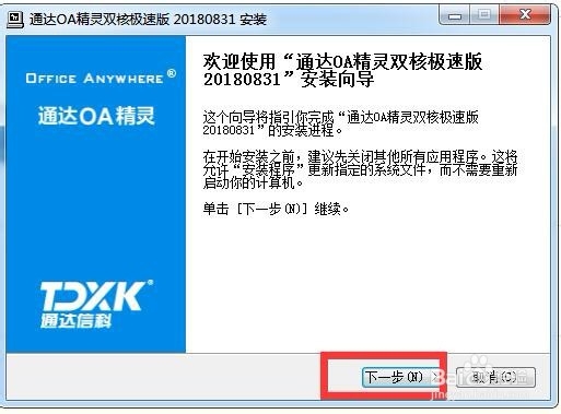 OA精灵客户端如何安装
