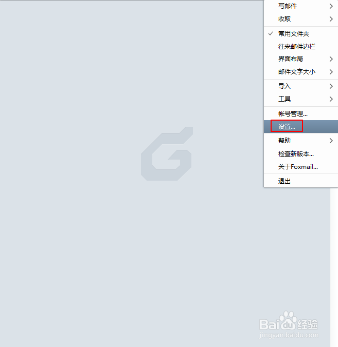 Foxmail如何设置自动收取邮件的间隔时间？