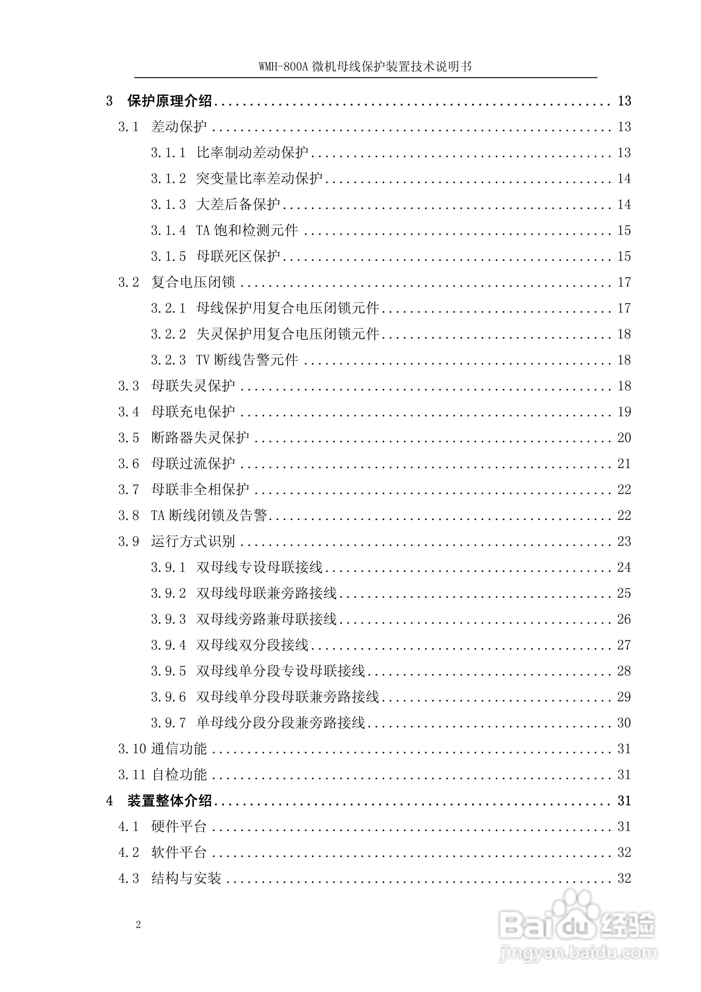 WMH-800A母线保护装置使用说明书:[1]