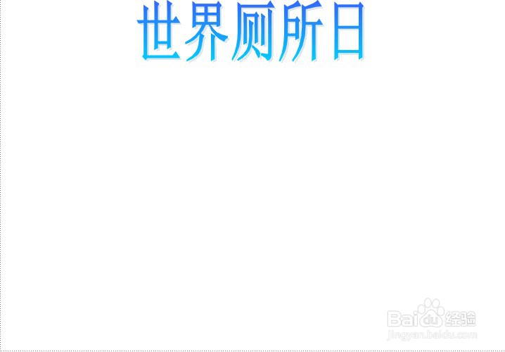 世界厕所日手抄报