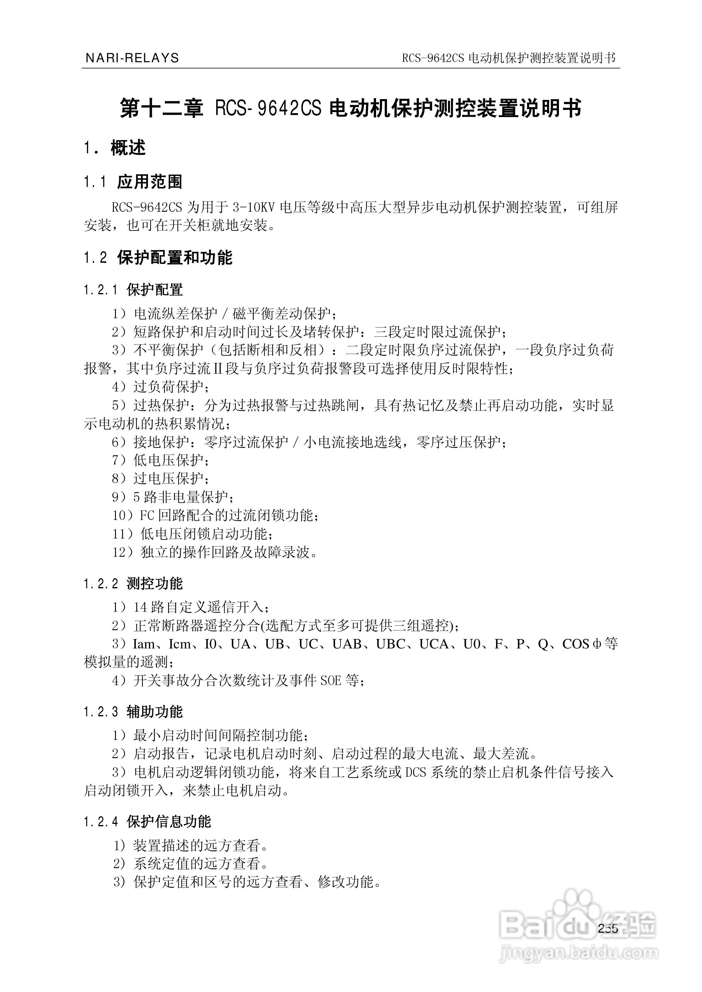 南瑞继保RCS-9681CS变压器后备保护测控装置说明书:[27]