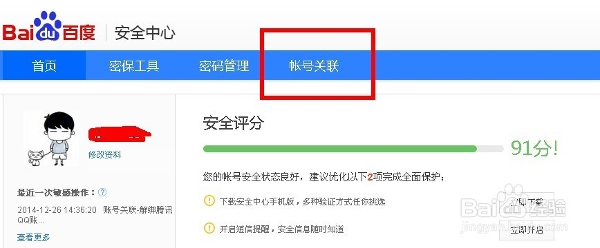 怎么为百度帐号绑定QQ登录