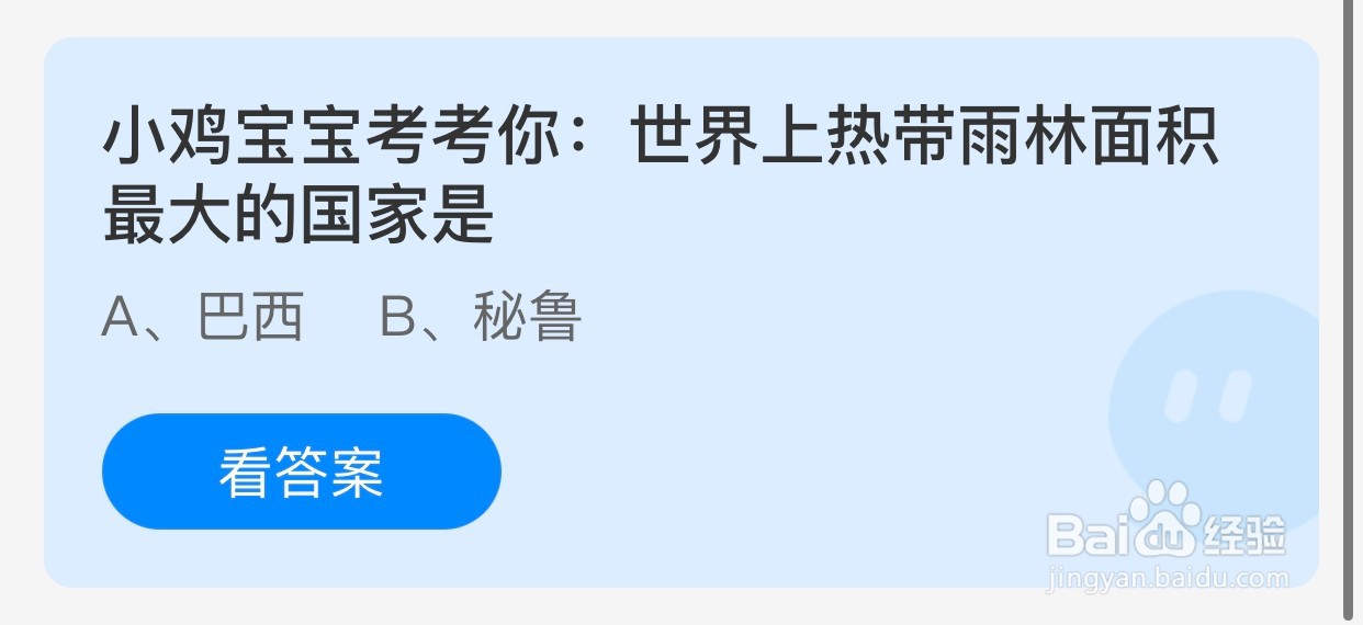世界上热带雨林面积最大的国家是？蚂蚁庄园