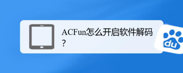ACFun怎么开启软件解码