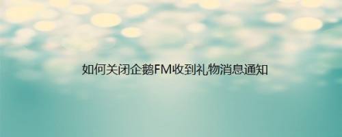 如何关闭企鹅FM收到礼物消息通知