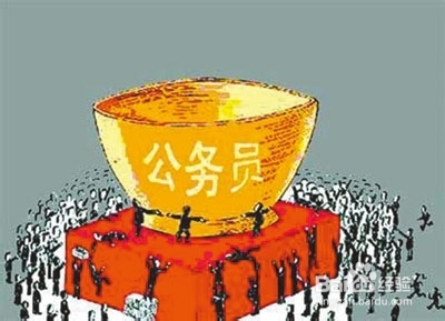 2015年国家公务员考试：[1]你是否适合公考