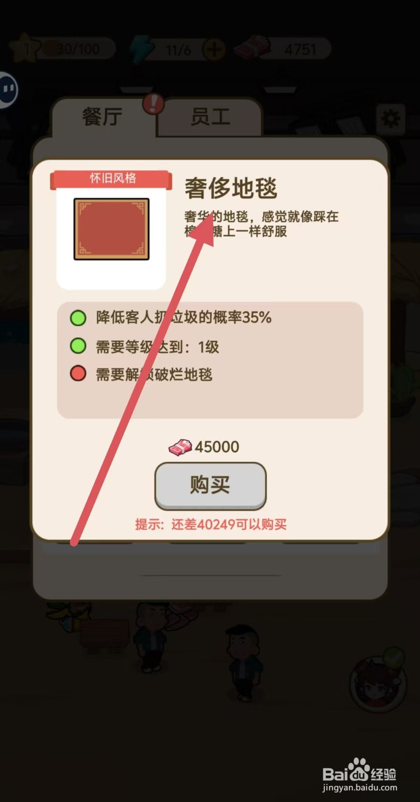 我在横店开餐馆怎样查看【奢侈地毯】