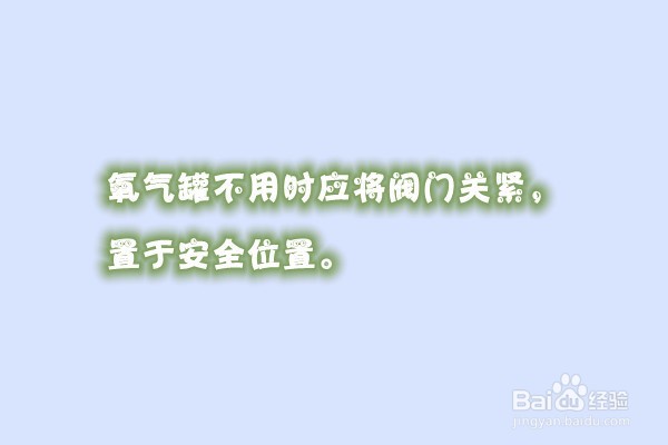 医用氧气罐的注意事项