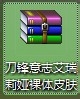lol皮肤自定义教程