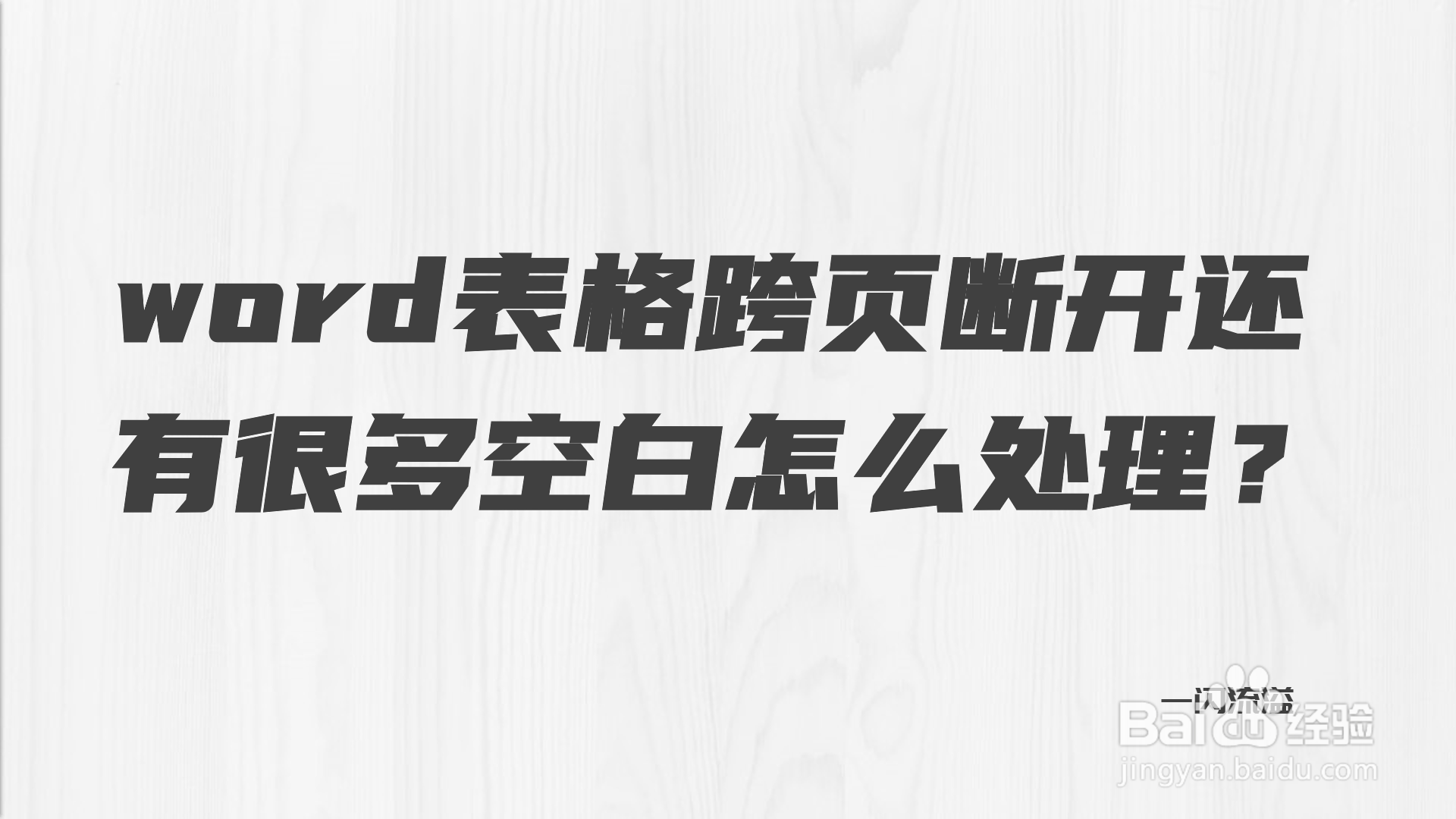 word表格跨页断开还有很多空白怎么处理？