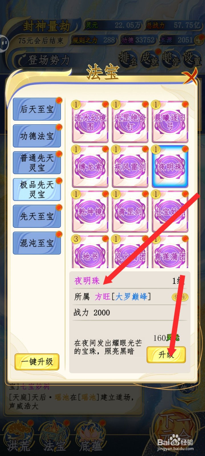 洪荒天道2主宰如何升级夜明珠