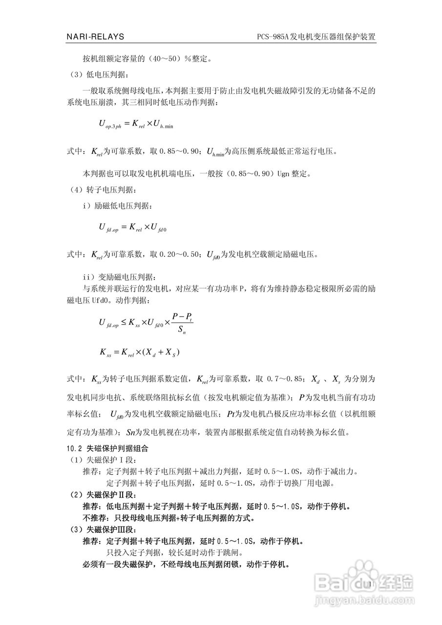 国瑞继保PCS-985A发电机变压器组保护装置技术说明书:[12]