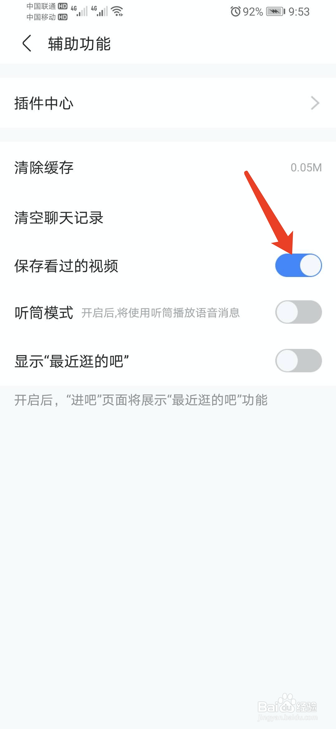 百度贴吧app怎样自动保存看过的视频