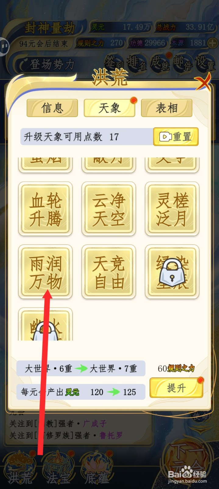 洪荒天道2主宰如何升级雨润万物天象