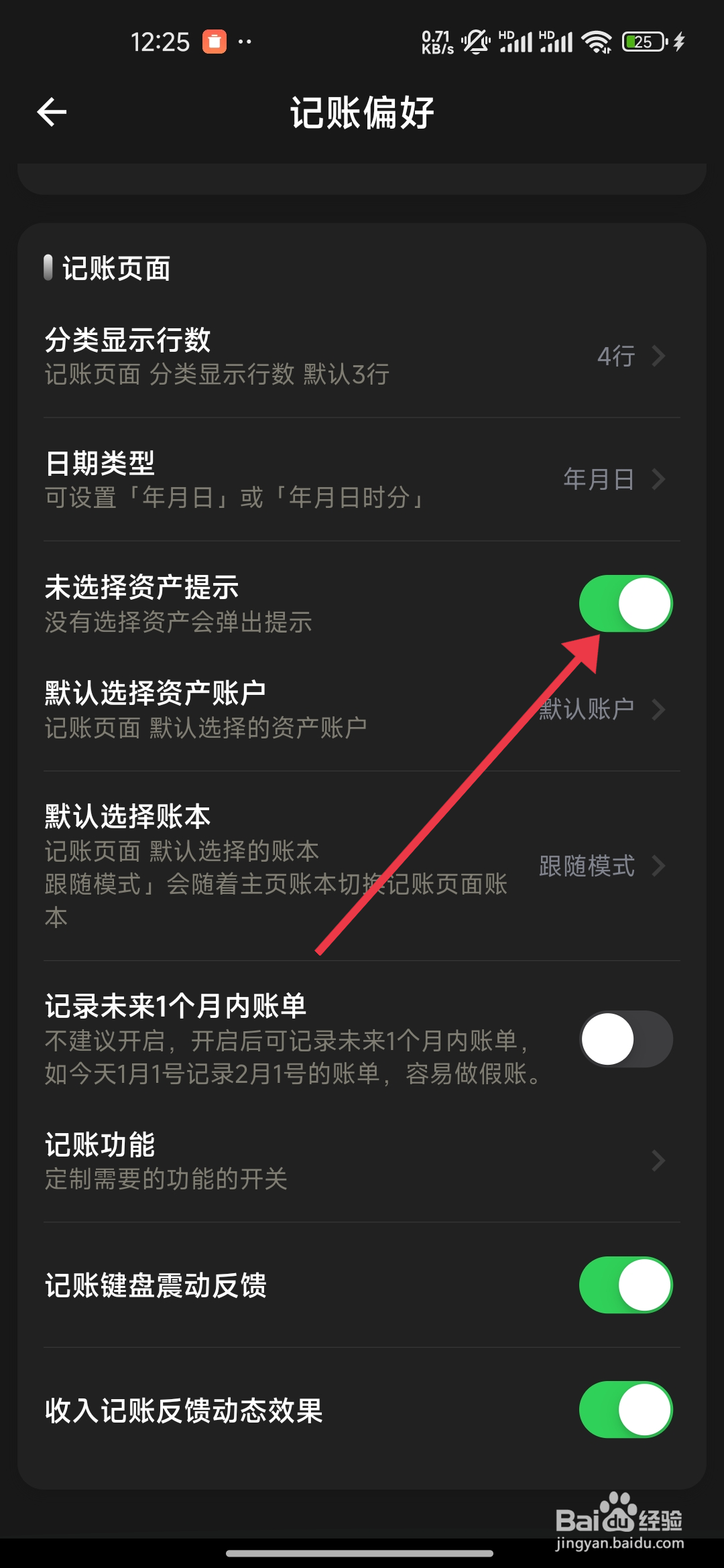 小青账如何开启未选择资产提示