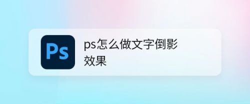 ps怎么做文字倒影效果