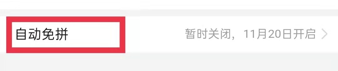 拼多多怎么打开自动免拼