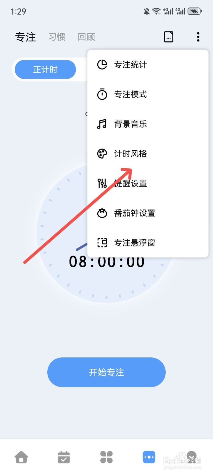 一木清单怎么设置专注计时风格