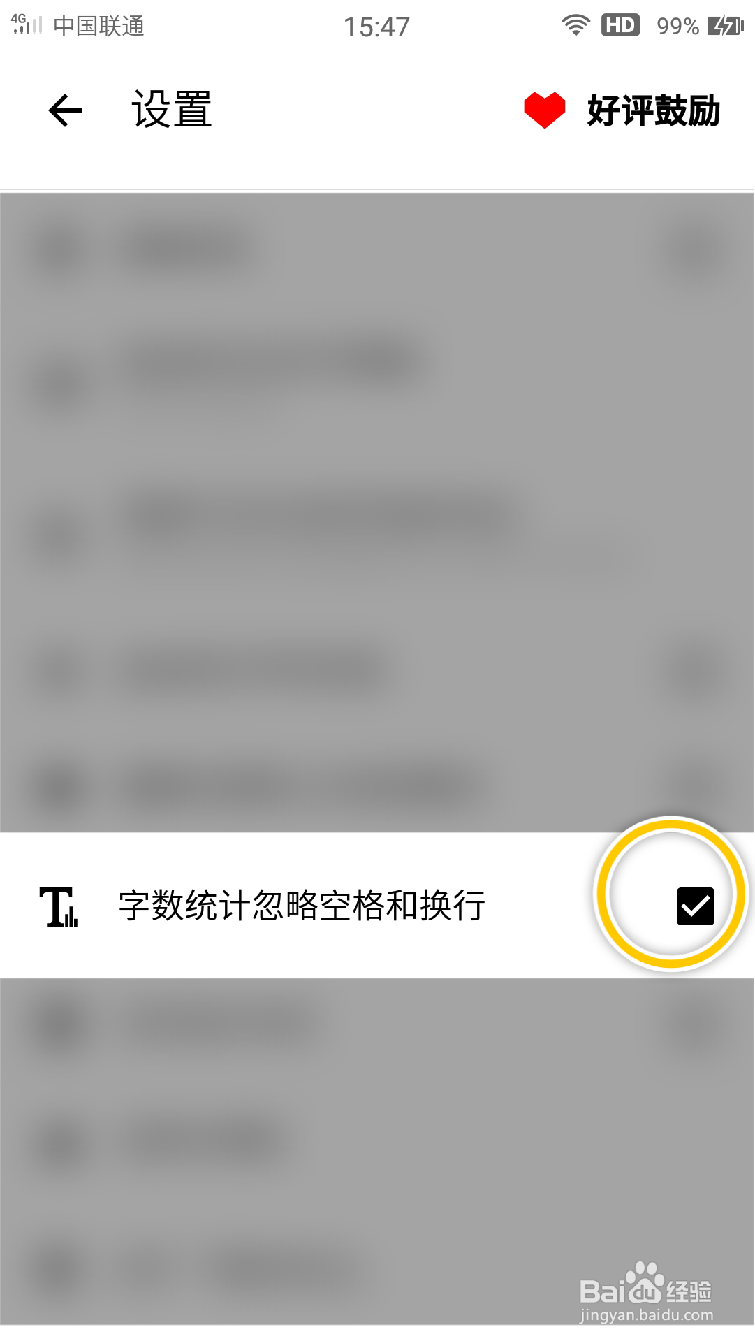 格间日记如何设置字数统计忽略空格和换行