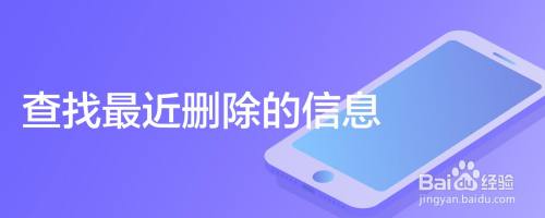 查找最近删除的信息