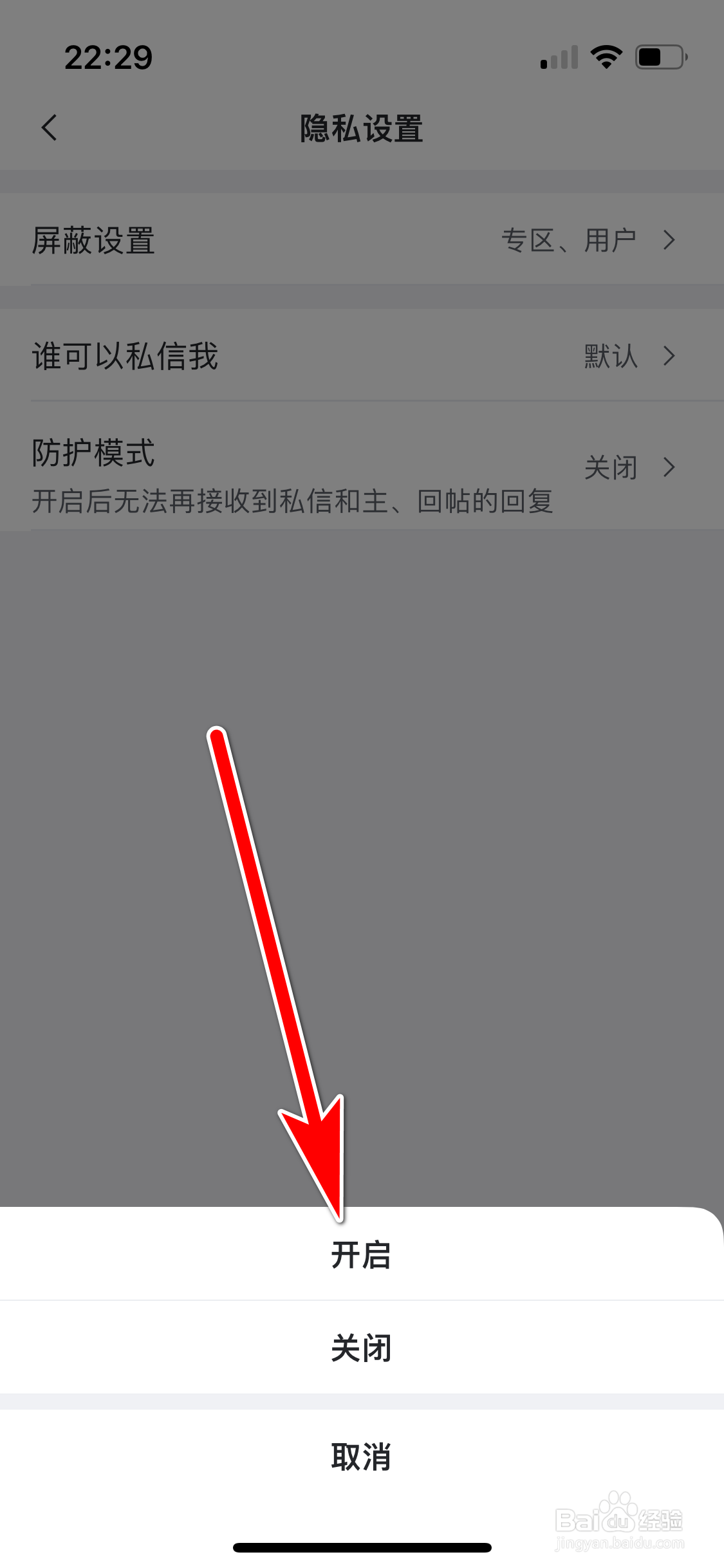 虎扑如何开启防护模式