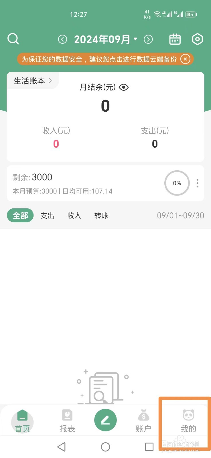 熊猫记账APP如何关闭自动记账服务