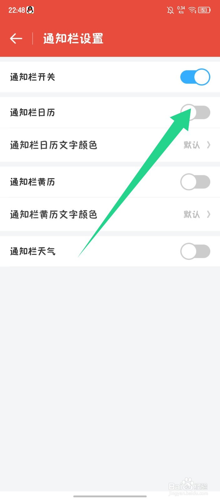 日历通APP怎么关闭通知栏日历