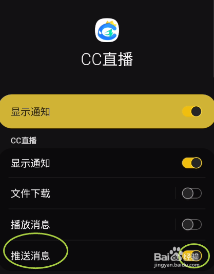 CC直播啊如何关闭推送消息