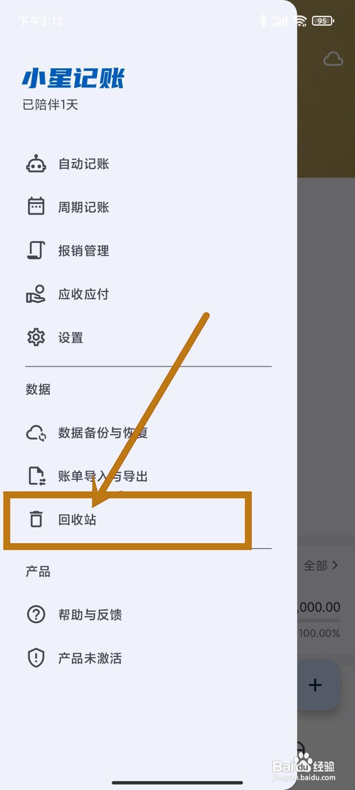 如何在小星记账app中查找【回收站】？