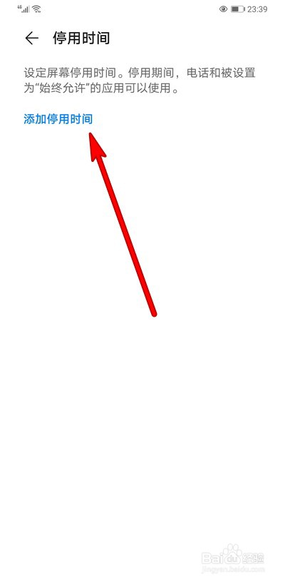 华为手机健康使用手机如何添加停用时间
