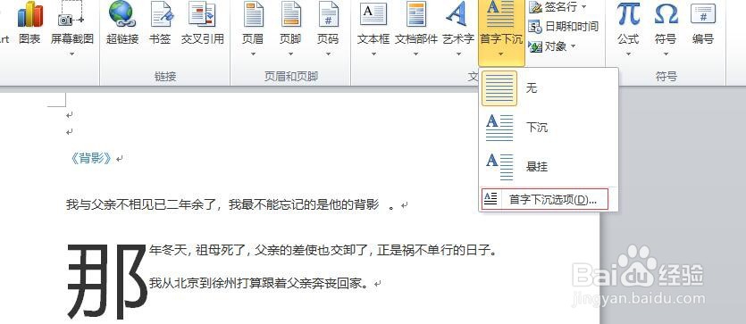 在word中如何实现首字下沉和段落缩进