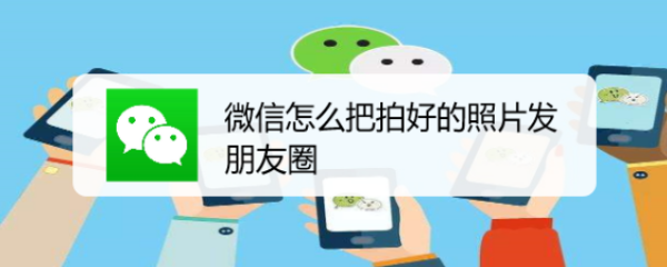 微信怎么把拍好的照片发朋友圈