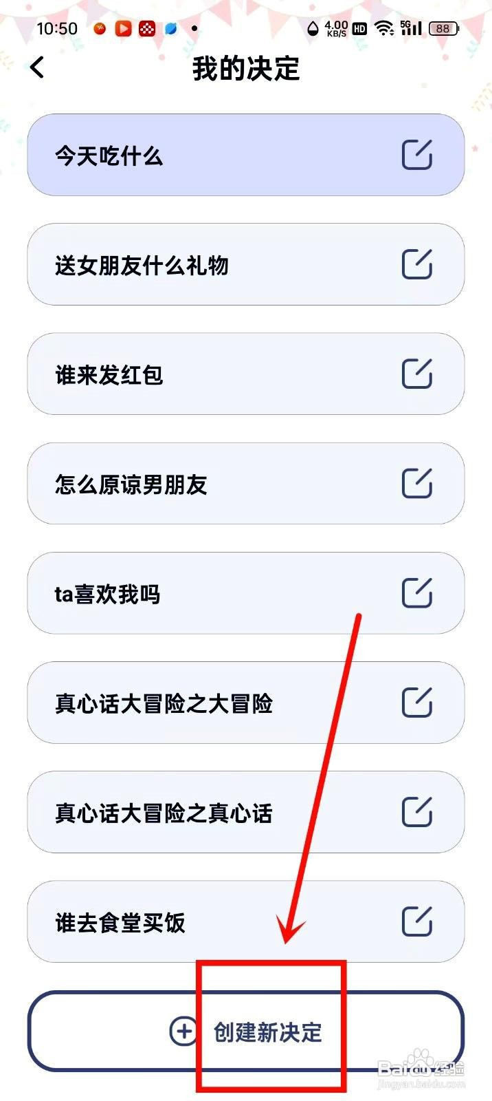 决定盘app创建新决定的操作步骤