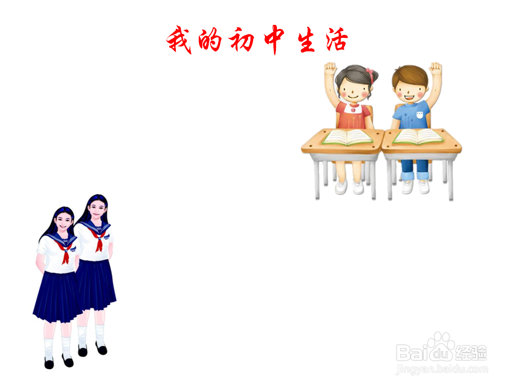 我的初中生活手抄报内容