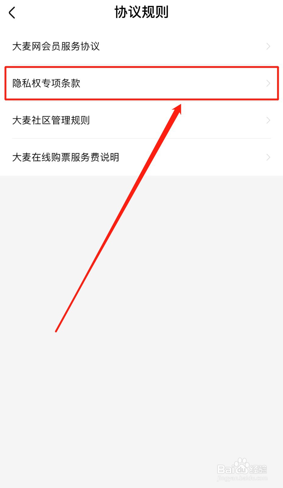 如何查看大麦App隐私权专项条款