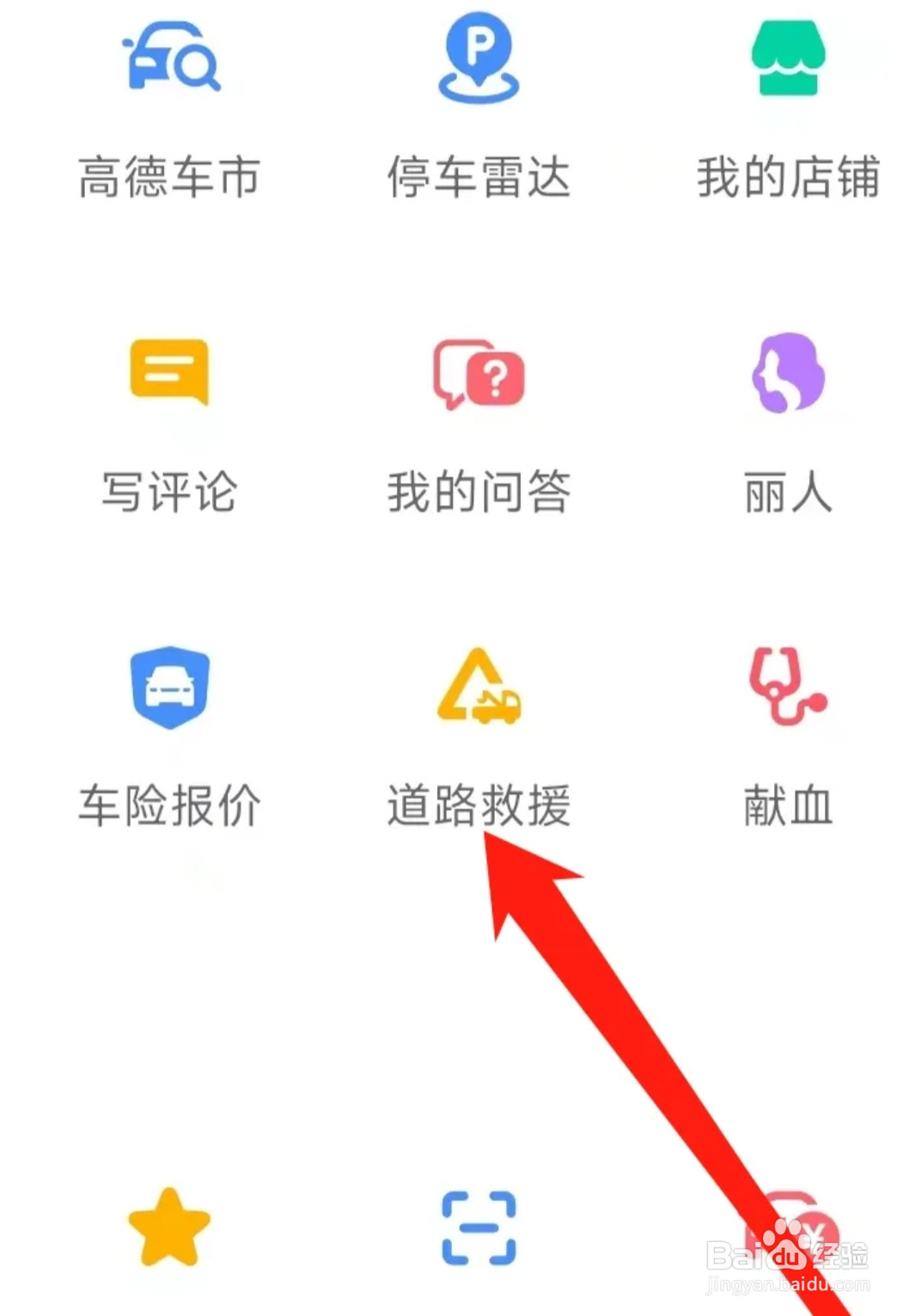 高德地图查看道路救援