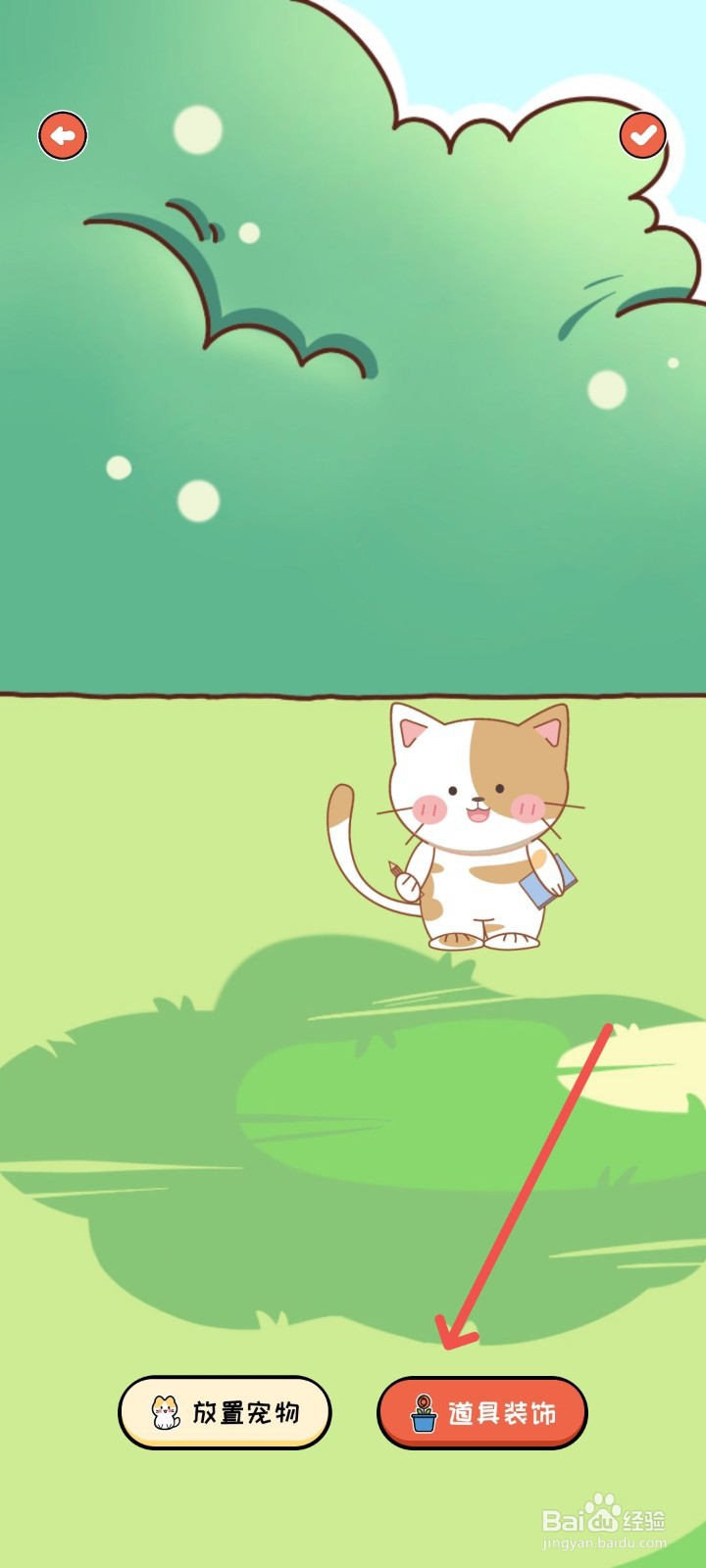 萌小喵日记怎么在我的场景里放置野花