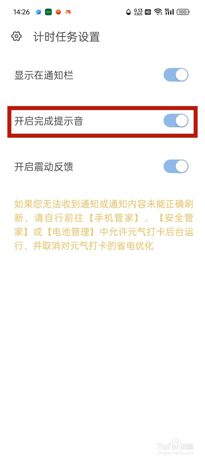 元气打卡App怎么设置完成提示音
