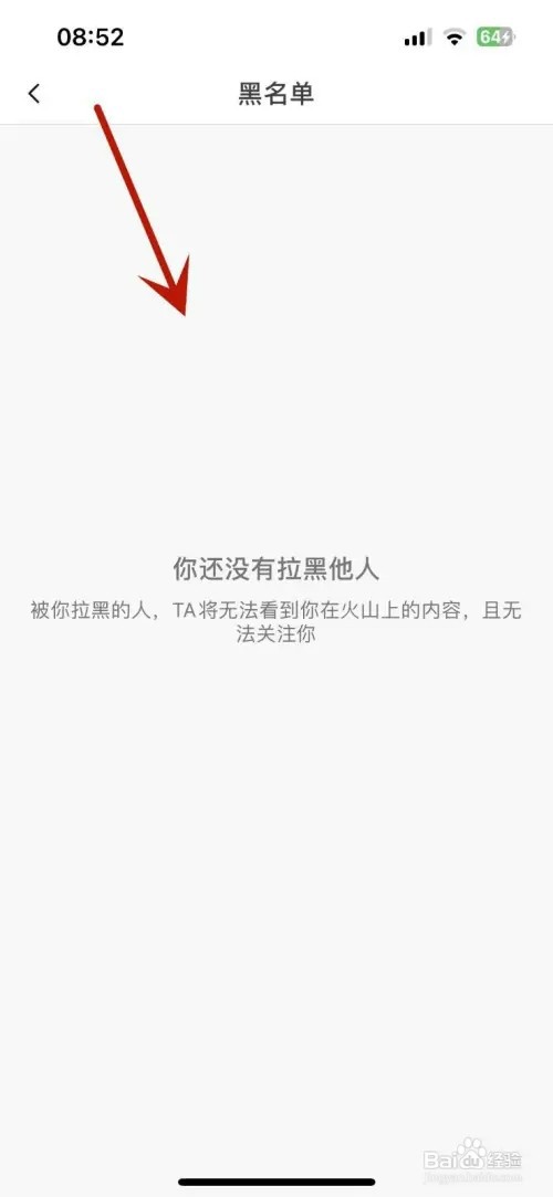 抖音火山版怎样查看黑名单