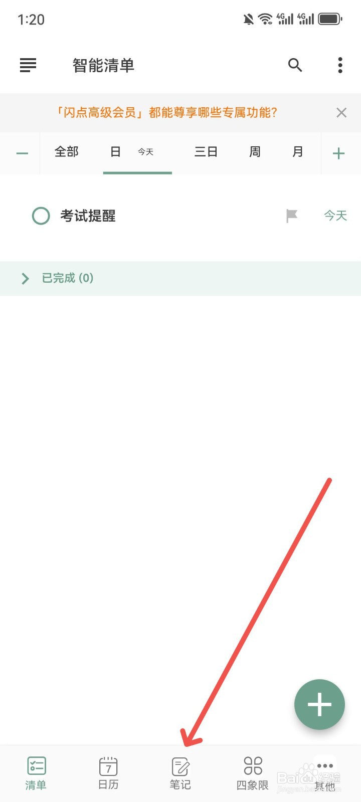闪点清单App怎么写笔记