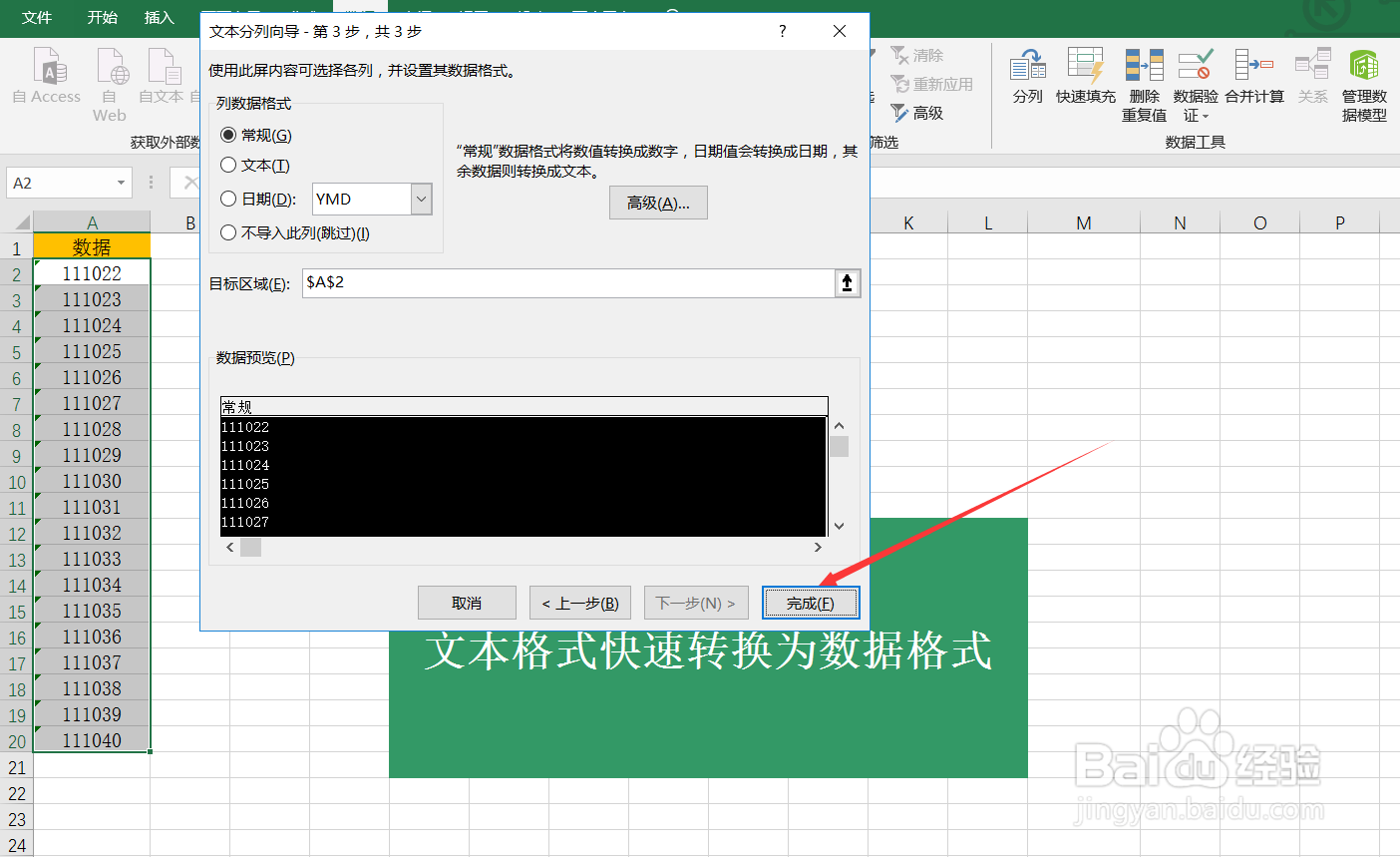 Excel文本格式如何快速转换为数据格式