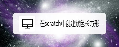在scratch中创建紫色长方形
