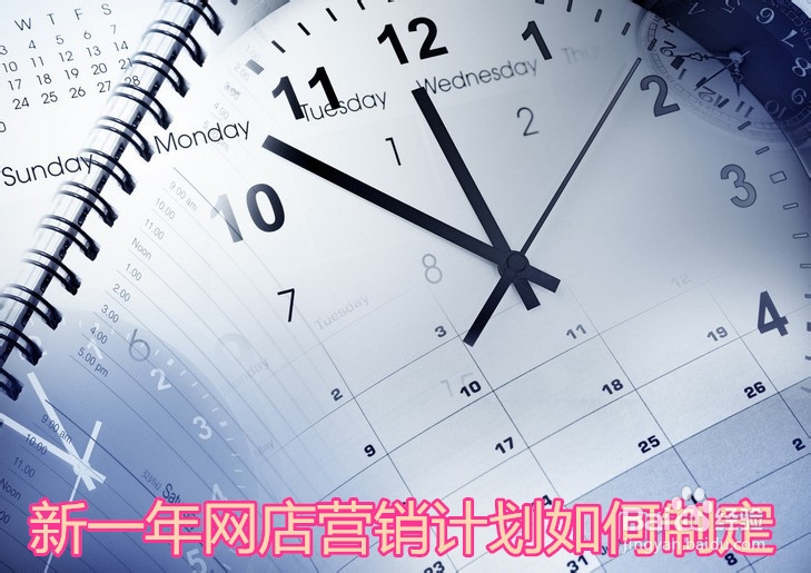 新一年网店营销计划如何制定